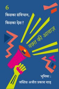 किसका संविधान, किसका देश?