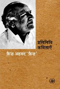 Pratinidhi Kavitayen: Faiz Ahmad Faiz