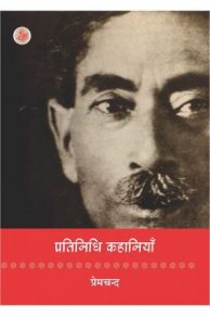 प्रतिनिधि कहानियां : प्रेमचंद 
