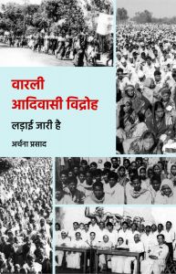 वारली आदिवासी विद्रोह