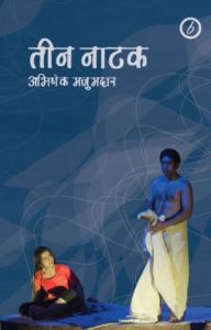 तीन नाटक