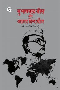 सुभाषचन्द्र बोस और आज़ाद हिन्द फ़ौज