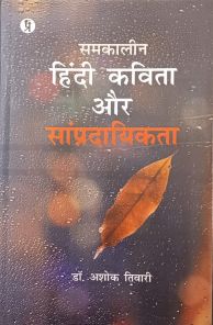 समकालीन हिंदी कविता और सांप्रदायिकता