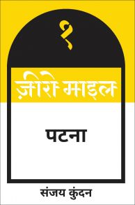 ज़ीरो माइल पटना
