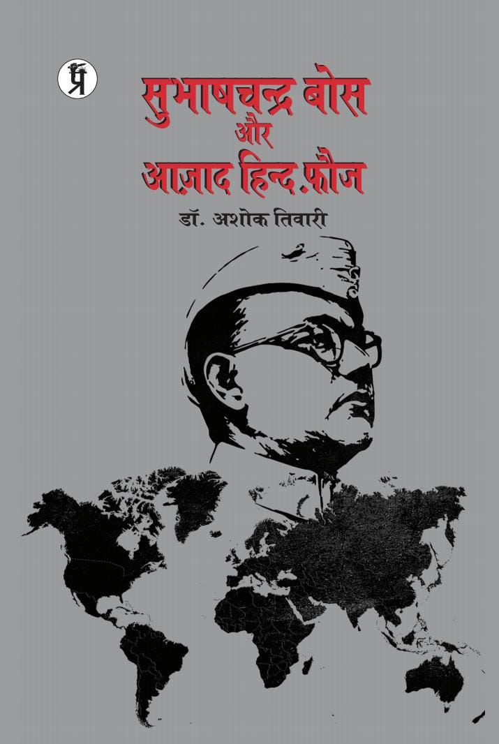 सुभाषचन्द्र बोस और आज़ाद हिन्द फ़ौज
