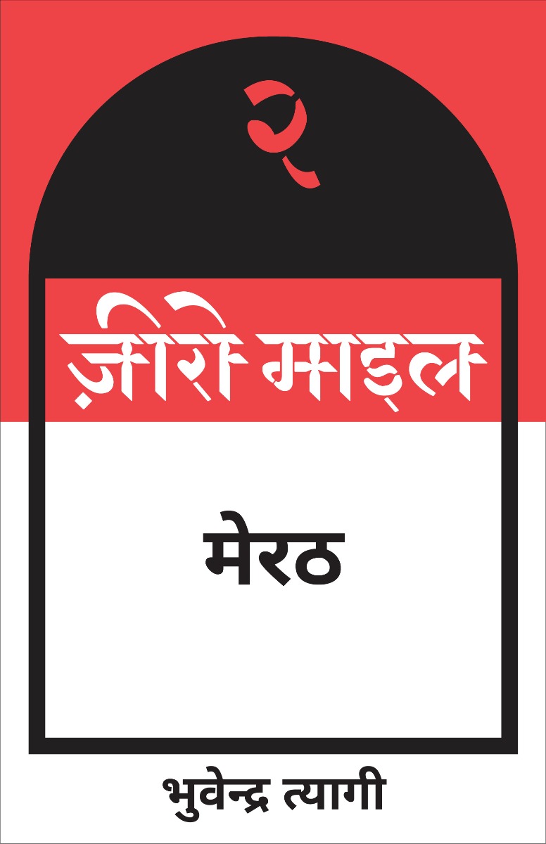 ज़ीरो माइल मेरठ